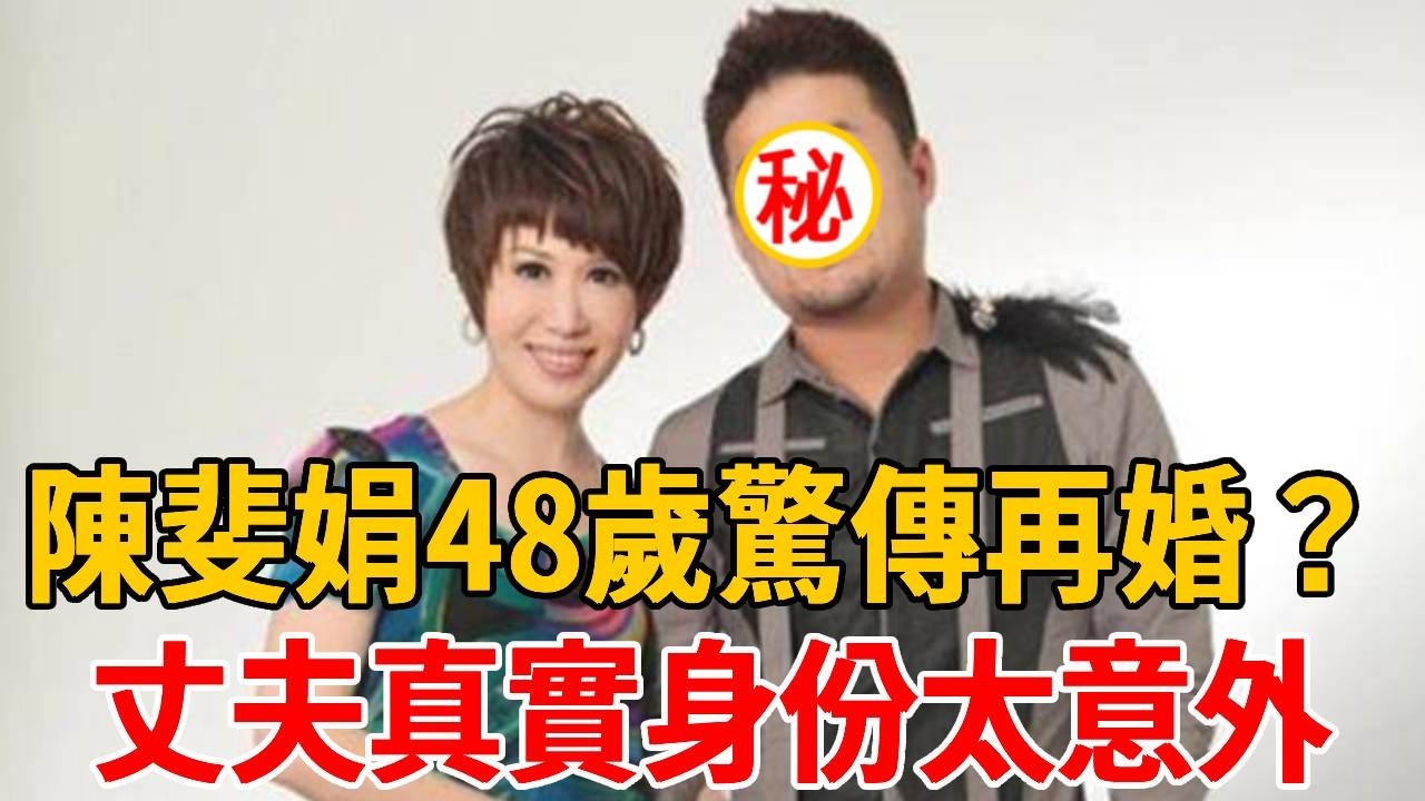 陳斐娟48歲再婚？！二婚丈夫真實身份太意外，今3幢豪宅曝光讓人震驚#陳斐娟 #茶娛飯後