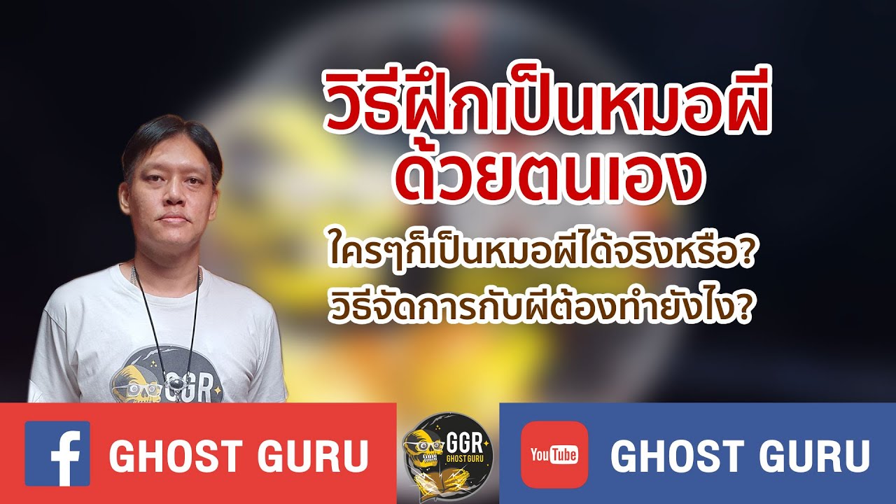 GHOST guru - วิธีฝึกเป็นหมอผี ด้วยตนเอง