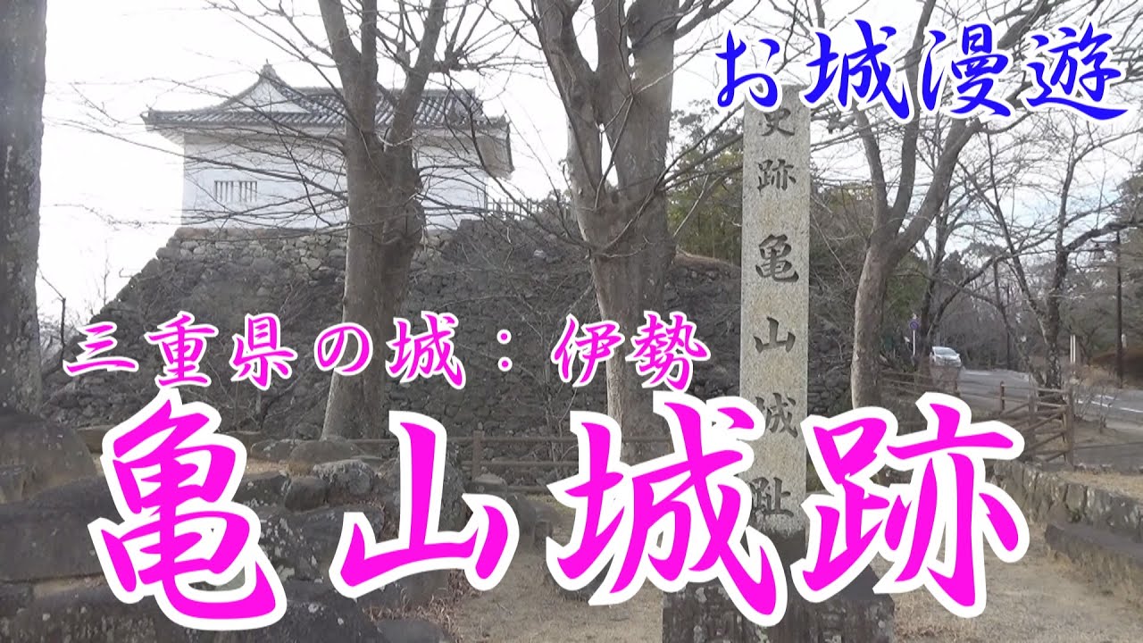 三重県の城・亀山城跡(三重県の数ある城跡で、唯一建物遺構（多門櫓）がある城です)