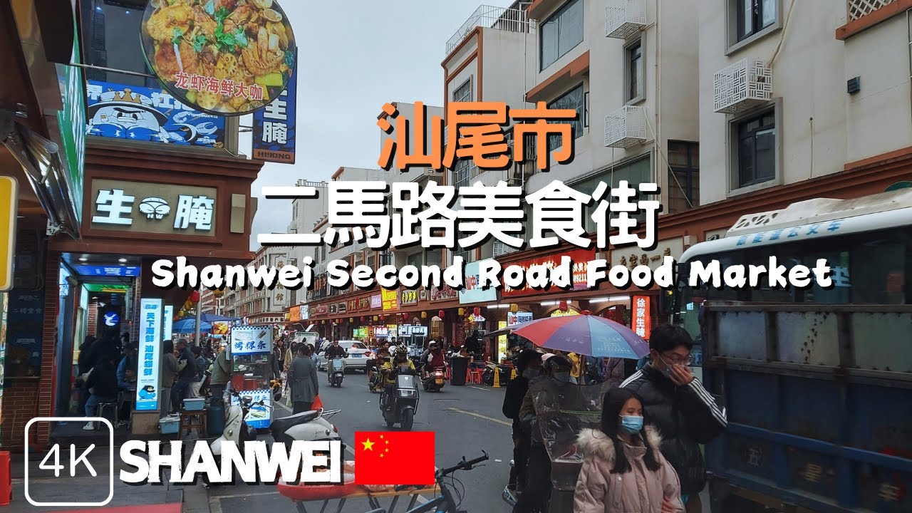 汕尾市: 二馬路美食街 一定要試下的潮汕特色美食生醃海鮮 | 汕尾市 | 金町灣沙灘 | 生醃海鮮| Shanwei City | Second Road Food Market