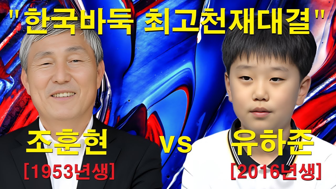 "한국바둑 최고천재대결" 조훈현 vs 유하준 - 조훈현 9단 엄살이 아니였다~ 9살 바둑 이건 기적이다