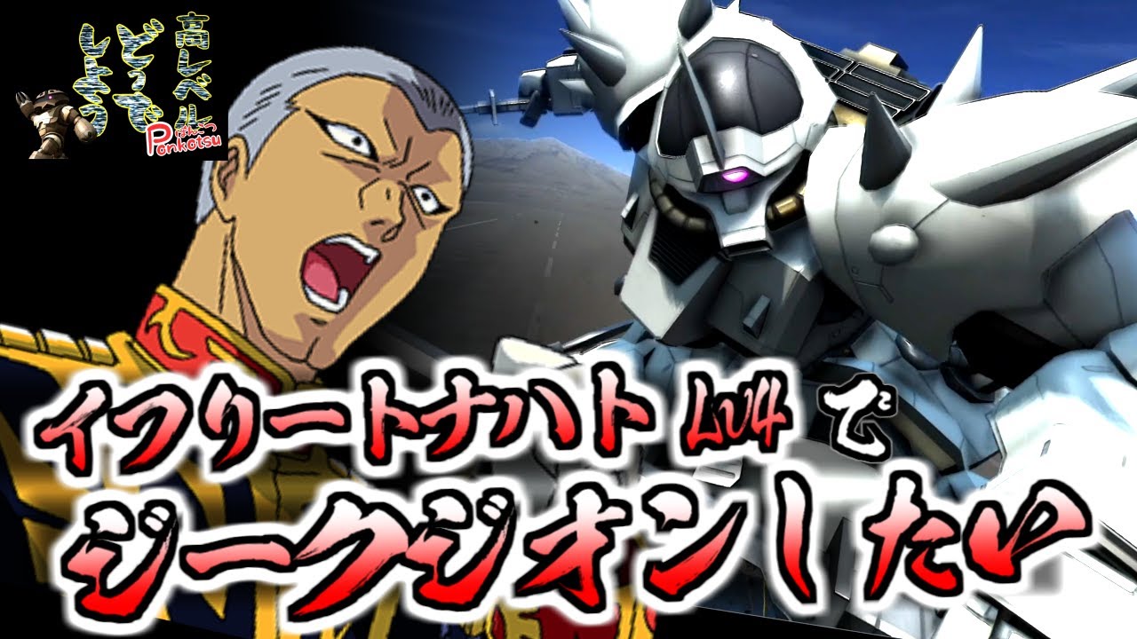 【バトオペ2】自己主張するステルス機！イフリートナハトLv4は使えるのか？　ギレン(偽)