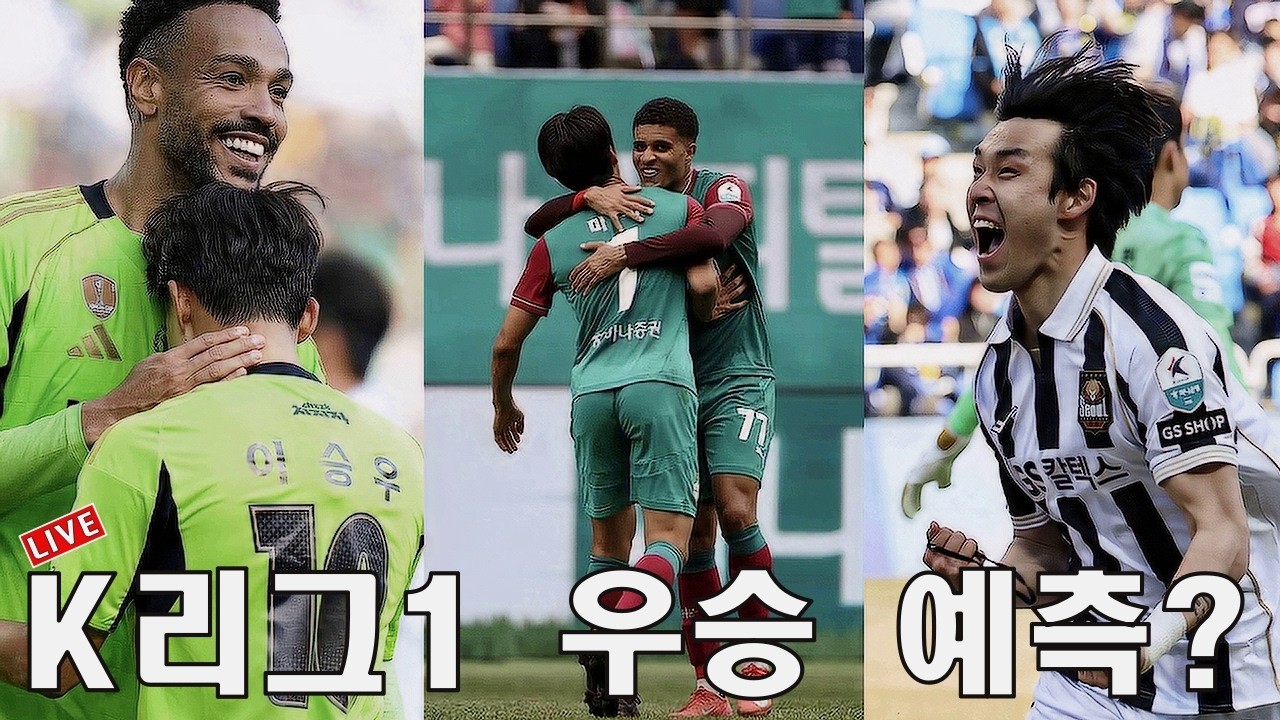 [금요수다] 2026 K리그1 우승은 누구인가? - 이것이 펠레력! with 김영훈 기자