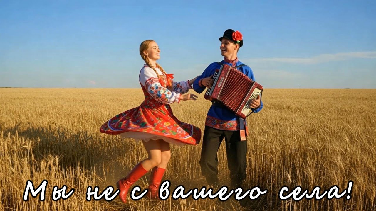 Мы не с вашего села!