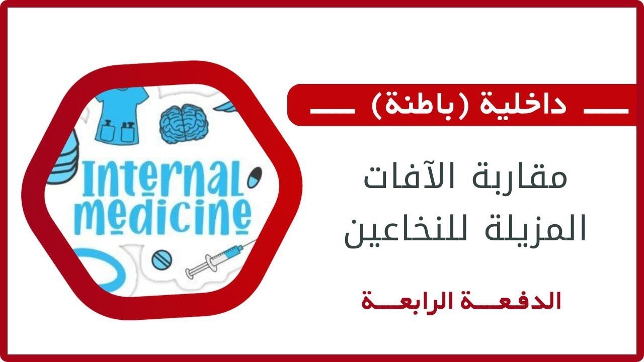 مقاربة الافات المزيلة للنخاعين || د.ياسر الكنش