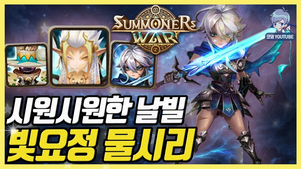 알고도 당하는 기가막힌 빛요정 물시리 날빌 [서머너즈워]
