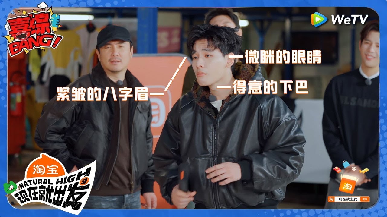 【现在就出发 第3季】胡先煦&ldquo;人间油物&rdquo;表演惟妙惟肖！把自己恶心坏了！丨《現在就出發S3》Natural High S3