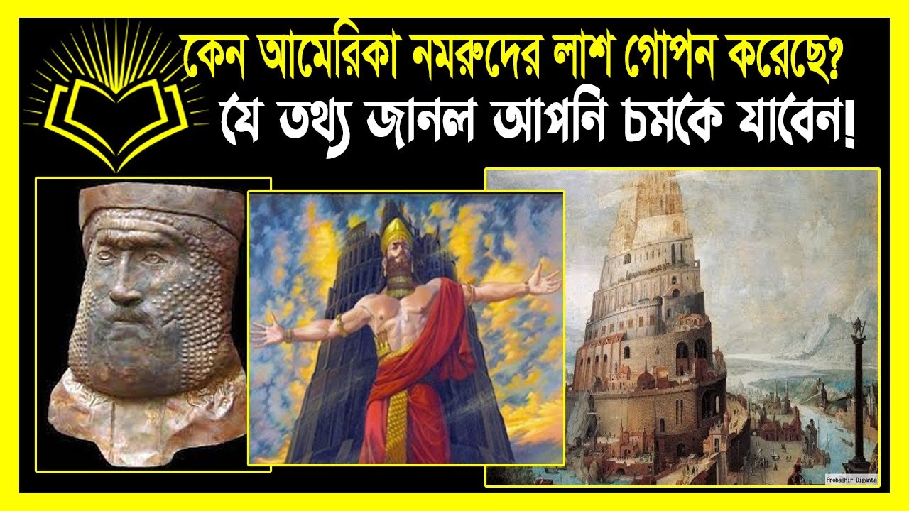কেন আমেরিকা নমরুদের লাশকে গোপন করে ফেলেছে!