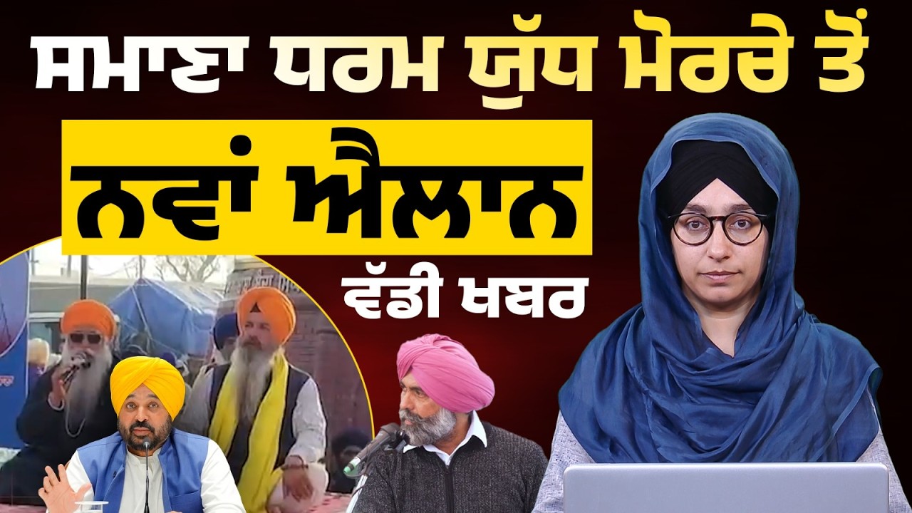 Samana Tower update । Ultimatum till 16 March । Punjab Vidhan sabha on Sacrilege Law । THE KHALAS TV