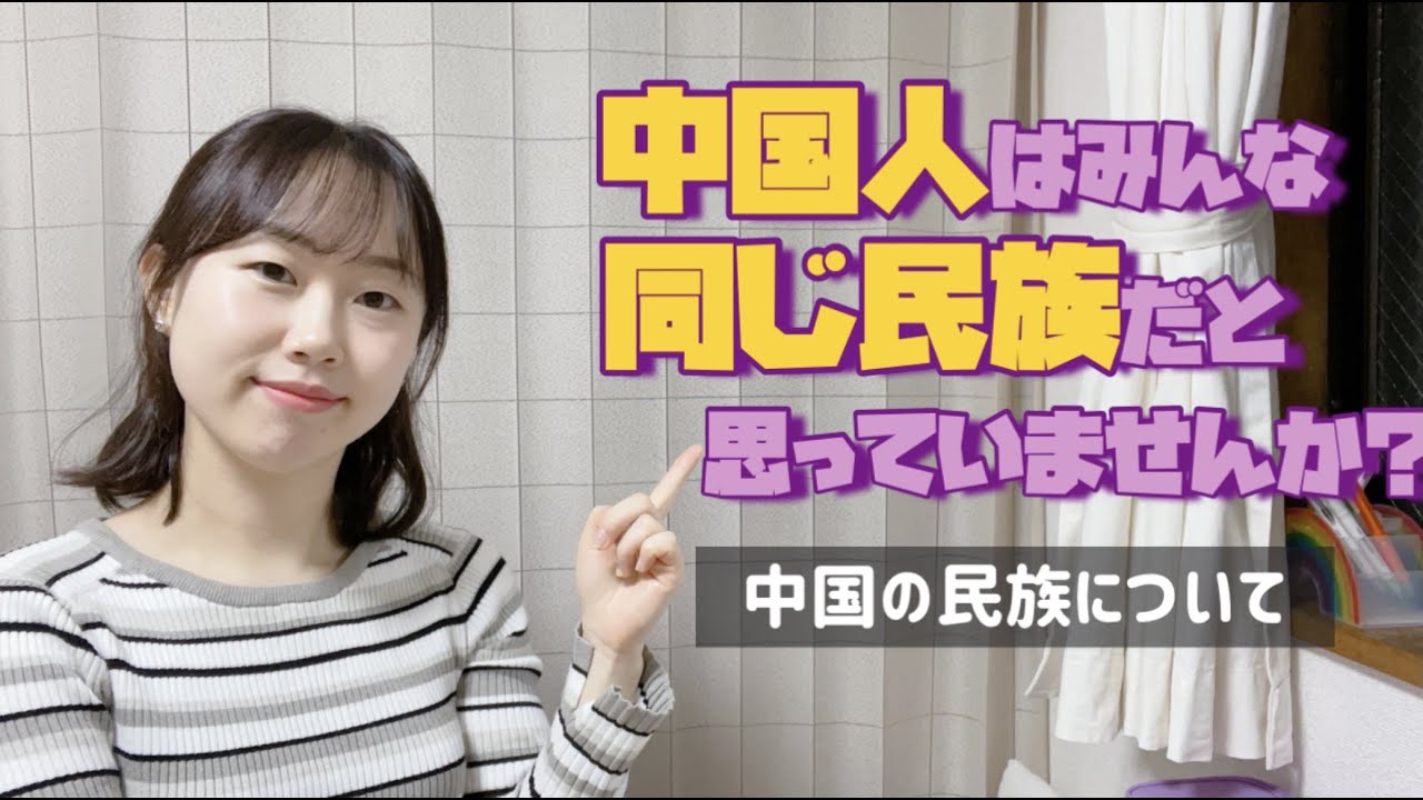 【中国の民族】実は中国は56個の民族がある多民族国家なのを知っていますか？