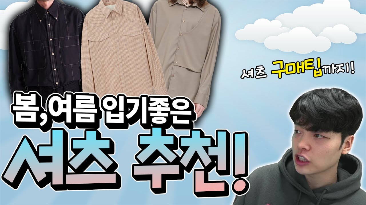 셔츠 뭐사지..? 근본 브랜드부터 하이엔드까지 봄,여름 셔츠 추천【쇼핑디렉터】