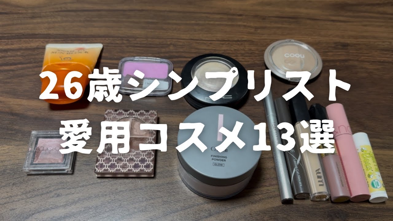 【コスメ紹介】20代シンプリスト愛用コスメ 全13アイテム/ブルベ夏 【ノーファンデ】