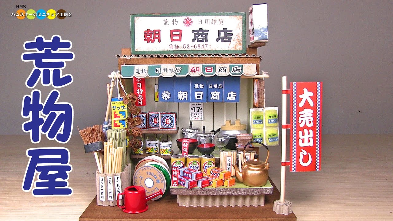 Miniature Dollhouse kit Japanese Hardware shop　ミニチュアキット荒物屋さん作り
