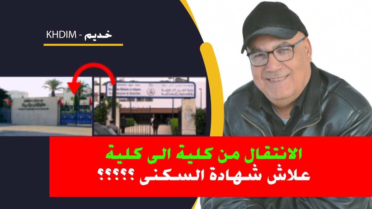 الانتقال من كلية الى كلية علاش شهادة السكنى ؟؟؟؟؟