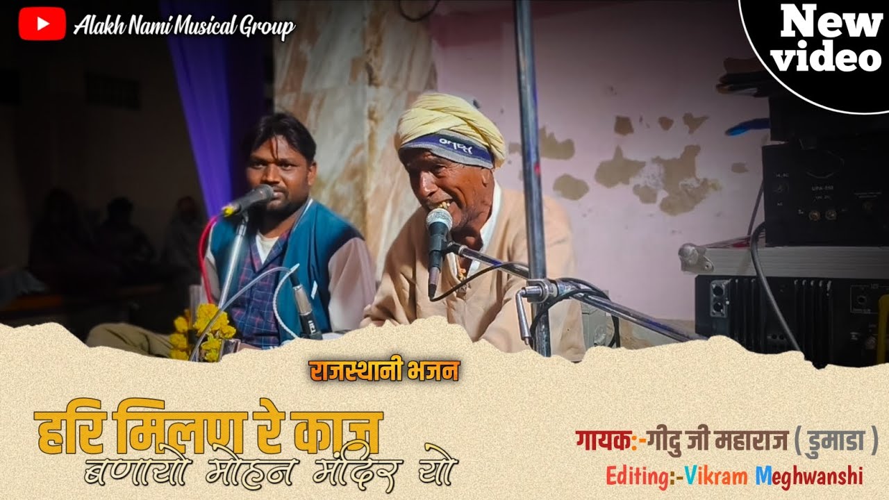 गीदु जी महाराज ( डुमाडा ) हरि मिलण रे काज बणायो मोहन मंदिर यो !! अलख नामी म्यूज़िकल ग्रुप !! Bhajan 
