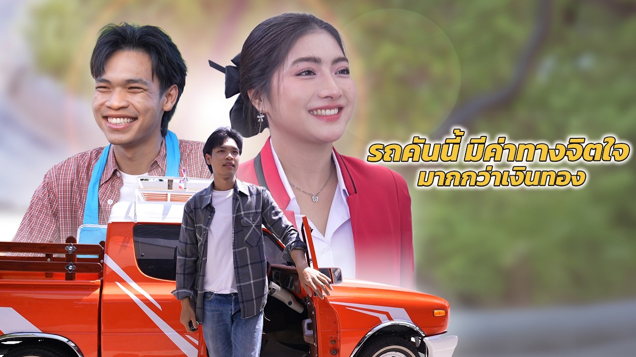 รถคันนี้ มีค่าทางจิตใจ มากกว่าเงินทอง | Lovely Family TV