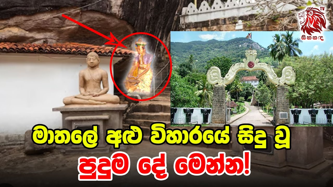 මාතලේ අළු විහාරයේ සිදු වූ අරුම පුදුම දේ මෙන්න!