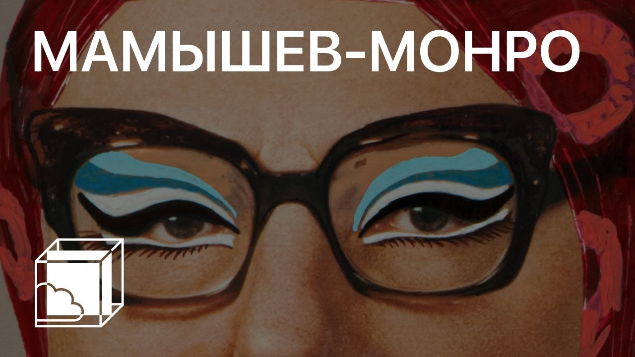 Владислав Мамышев-Монро | Коллекция современного искусства | Пока все дома у Антона