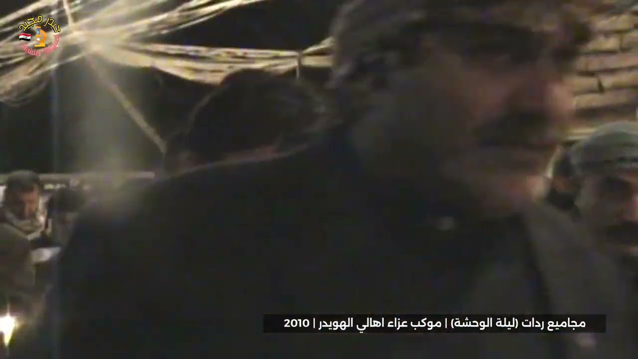الارشيف | مجاميع ردات (ليلة الوحشة) | موكب عزاء اهالي الهويدر | 2010