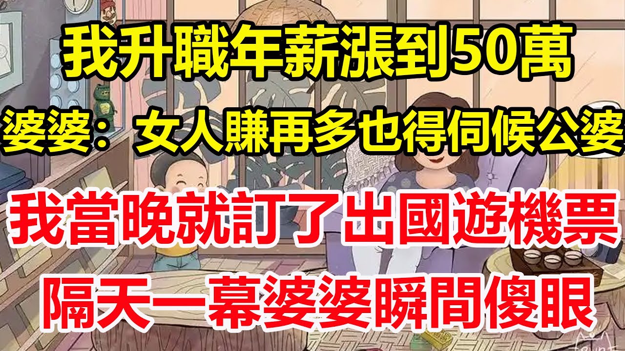 我升職年薪漲到50萬，婆婆：女人賺再多也得伺候公婆，我當晚就訂了出國遊機票，隔天一幕婆婆瞬間傻眼！#心寄奇旅#為人處世#生活經驗#情感#故事#彩礼#花開富貴#深夜淺讀