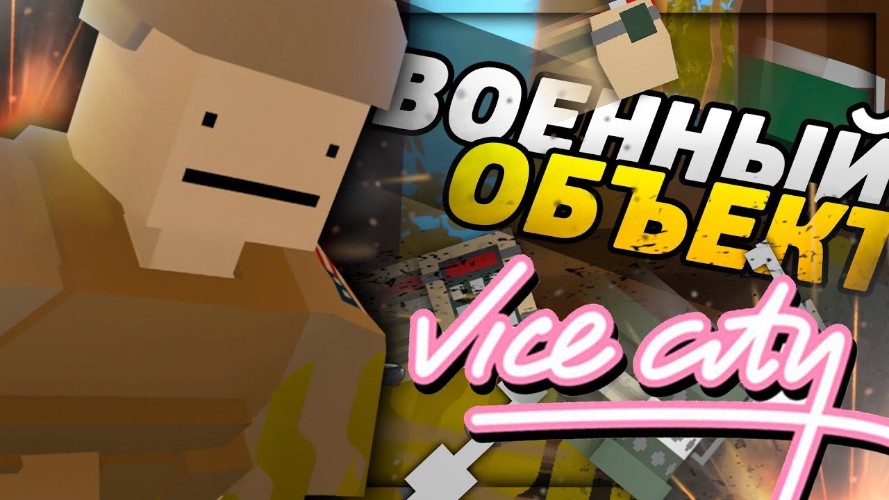 КАК ПОПАСТЬ НА ВОЕННУЮ БАЗУ И УКРАСТЬ СЕКРЕТНОЕ ОРУЖИЕ НА RP LIFE СЕРВЕРЕ В UNTURNED