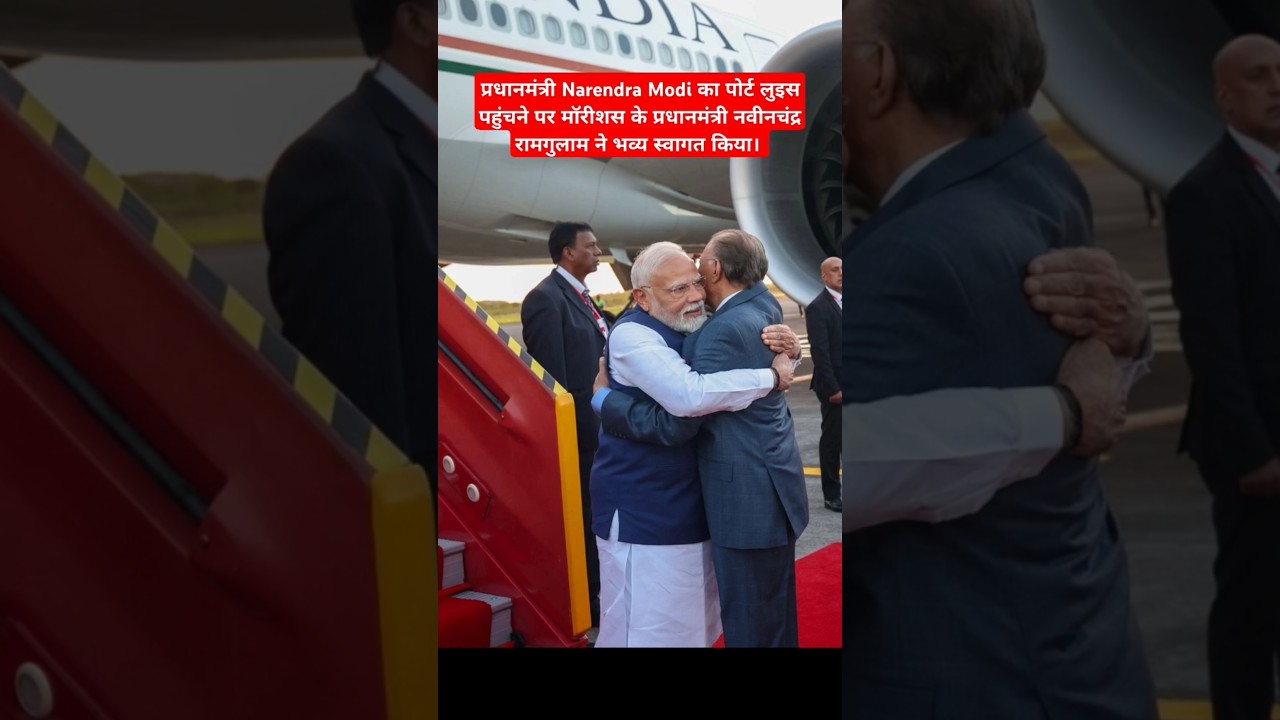 PM Modi Mauritius Visit #India #Mauritius #PMModi #PMModiMauritiusVisit  #PMModiInMauritius