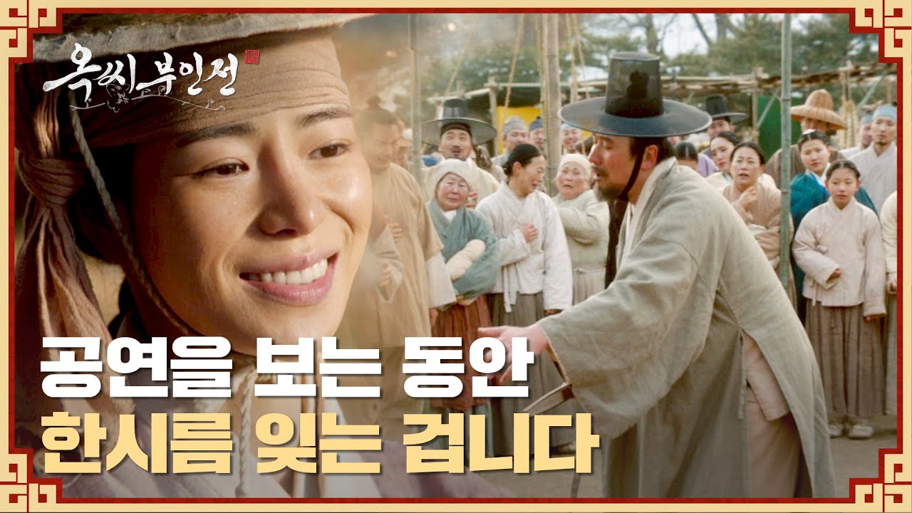 ＂사는 게 힘드니까요＂ 저잣거리 공연으로 대리 만족하는 서민들 | 옥씨부인전 1회 | JTBC 241130 방송