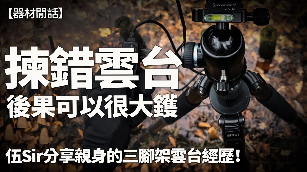 攝影教學 | 甚麼波頭會用到散？甚麼波頭有機會跌相機？分享我的個人攝影器材經驗！