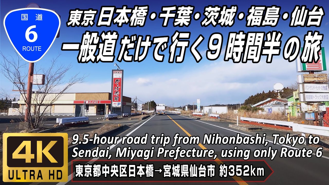 国道6号 | 日本橋から千葉県・茨城県・福島県、そして帰還困難区域を経て宮城県仙台市に至る一般国道 | 起点（東京都中央区日本橋）→ 終点（宮城県仙台市宮城野区）全線 約352km