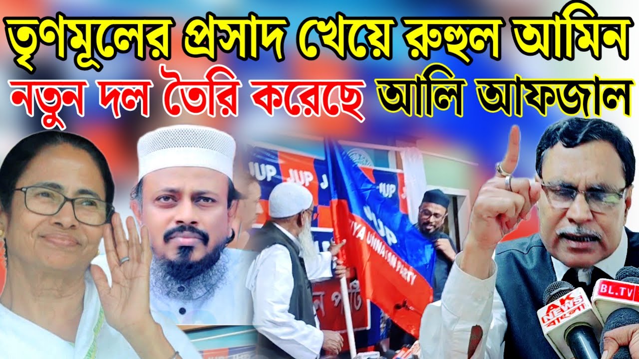 মাওলানা রুহুল আমিন এর সঙ্গে তৃণমূলের সম্পর্ক ভালো তাই নওসাধ হুমায়ুনকে ঢুকতে এই কৌশল।