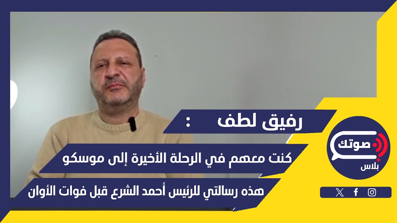 شهادة التاريخ..رفيق لطف يروي قصة السقوط:كنت على متن الطائرة وهكذا يعيش بشار الأسد..مصير سهيل الحسن؟