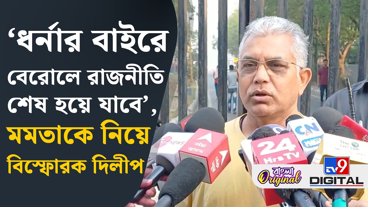 Dilip Ghosh on Mamata Banerjee: সারাজীবন উনি ধর্না ছাড়া আর কিছুই দেননি: দিলীপ | #TV9D
