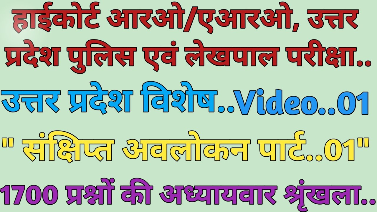 UP Special...(संक्षिप्त अवलोकन पार्ट..01)..For High court RO/ARO, UP Police & lekhpal Exam...