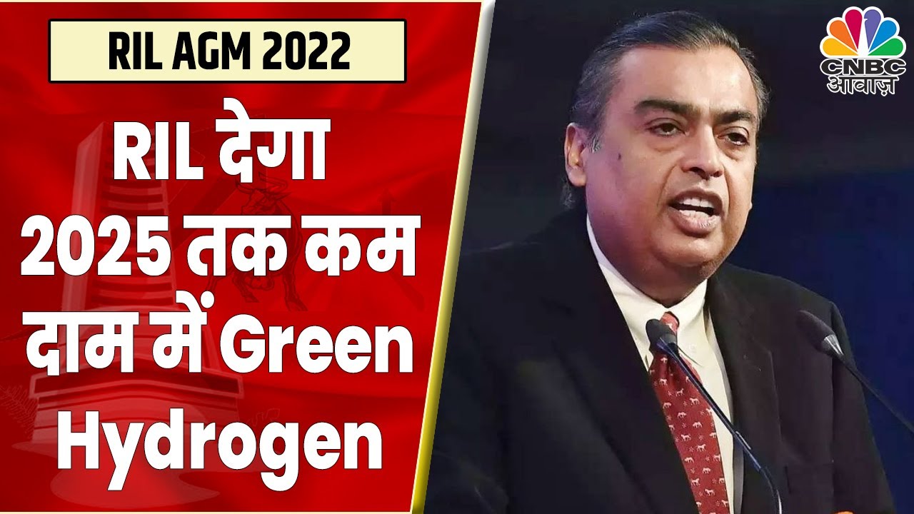 Reliance 45th AGM LIVE: Company ने किया 2025 तक कम दाम में Green Hydrogen की सुविधा का ऐलान