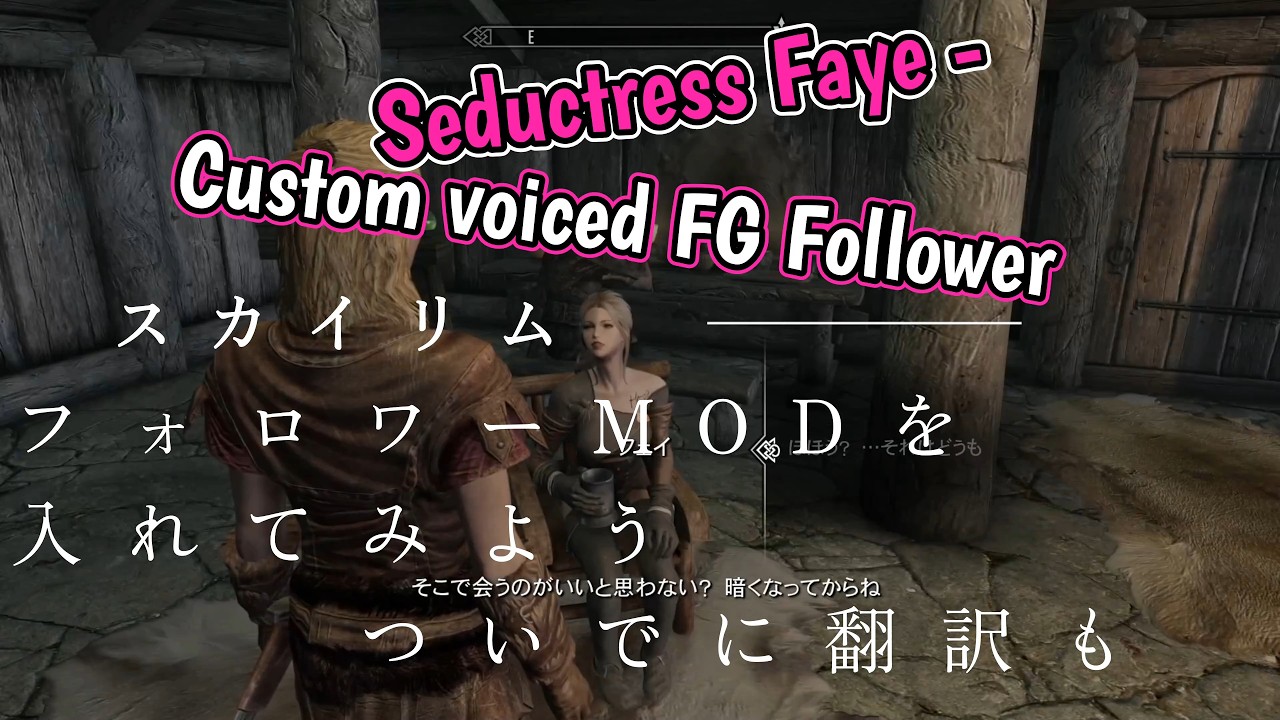 スカイリム　Seductress Faye - Custom voiced FG Follower MOD導入と翻訳の仕方