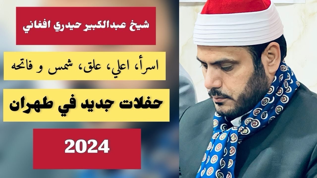 New Recitation By Qari Abdul kabeer Haidari Afgani /آخر سوره اسرا در ایران توسط قاری عبدالکبیر