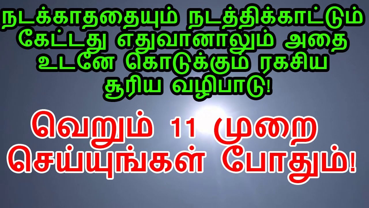 அதிகாலையில் அவசியம் செய்திட வேண்டிய சூரிய வழிபாடு|powerful sun prayer early morning