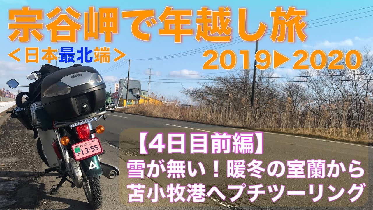 【年越し宗谷岬の旅４日目前編】室蘭から苫小牧港へカブで暖冬ツーリング、雪がなくて快適