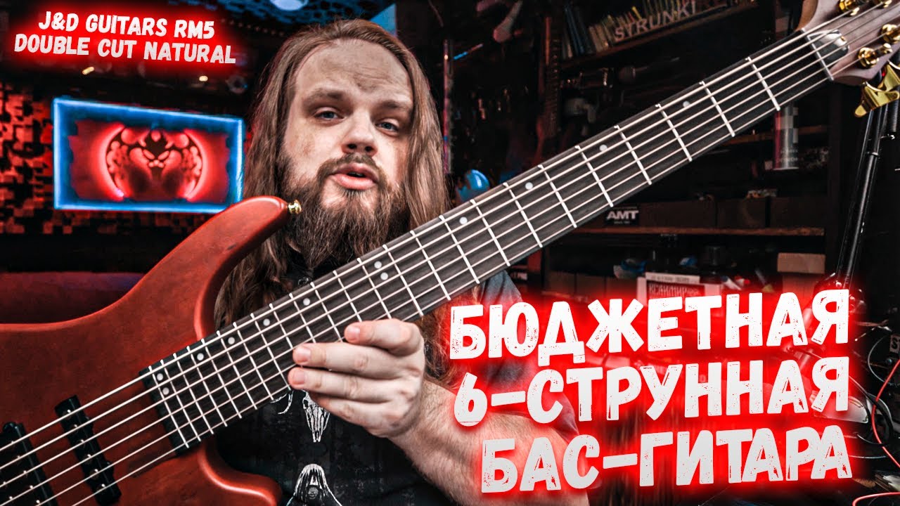 J&D Guitars RM6 Double Cut Natural 6-струнная бюджетная бас-гитара