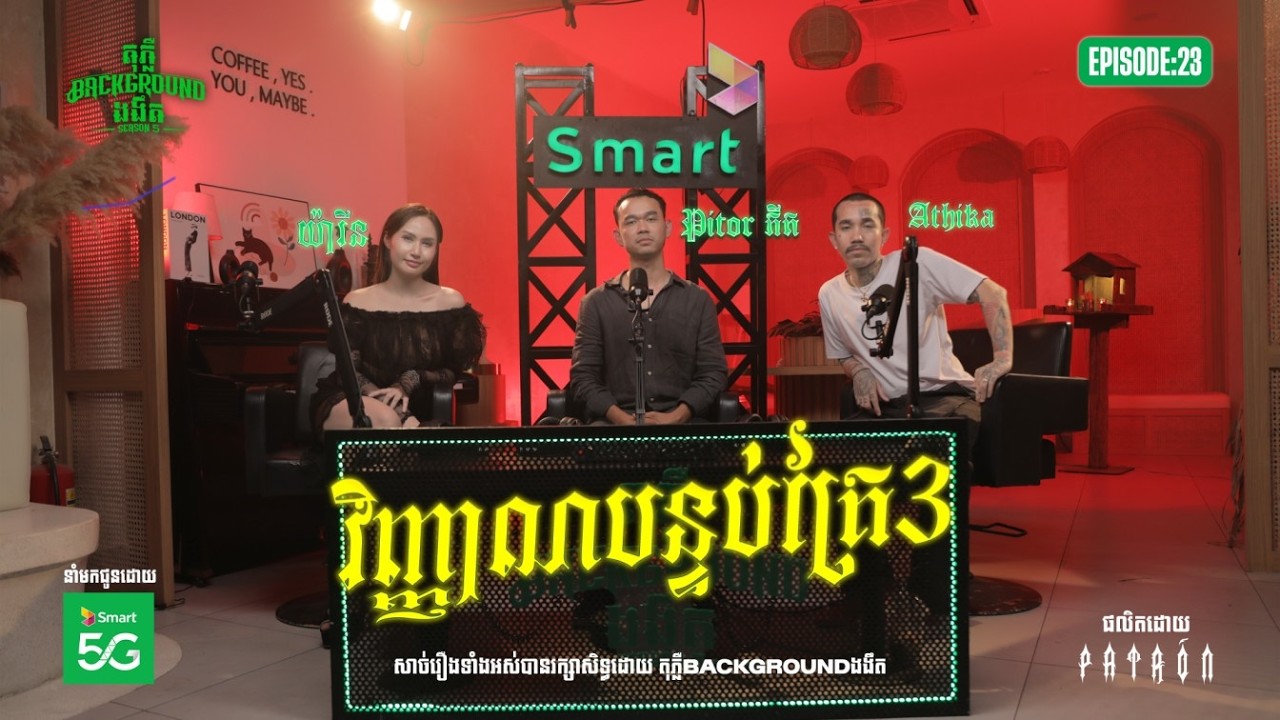 វិញ្ញាណបន្ទប់គ្រែ 3 | Teaser EP 23 | Season 05 | តុភ្លឺ Background ងងឹត