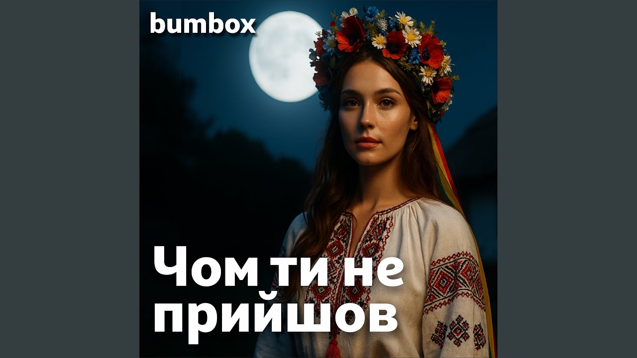 Чом ти не прийшов