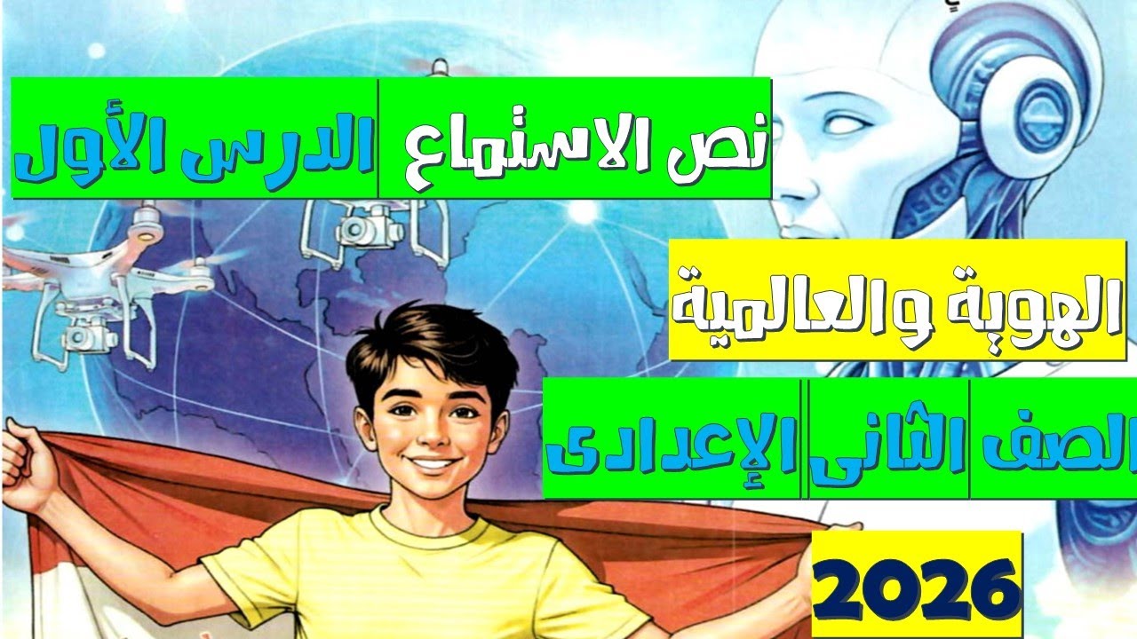 نص استماع (الهوية والعالمية) الصف الثاني الإعدادي 2026 | الوحدة الأولى