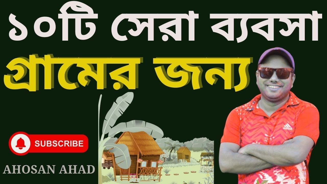 লাভজনক গ্রামীণ ব্যবসা ১০ টি ধারণা যা আপনার জীবন বদলে দেবে!