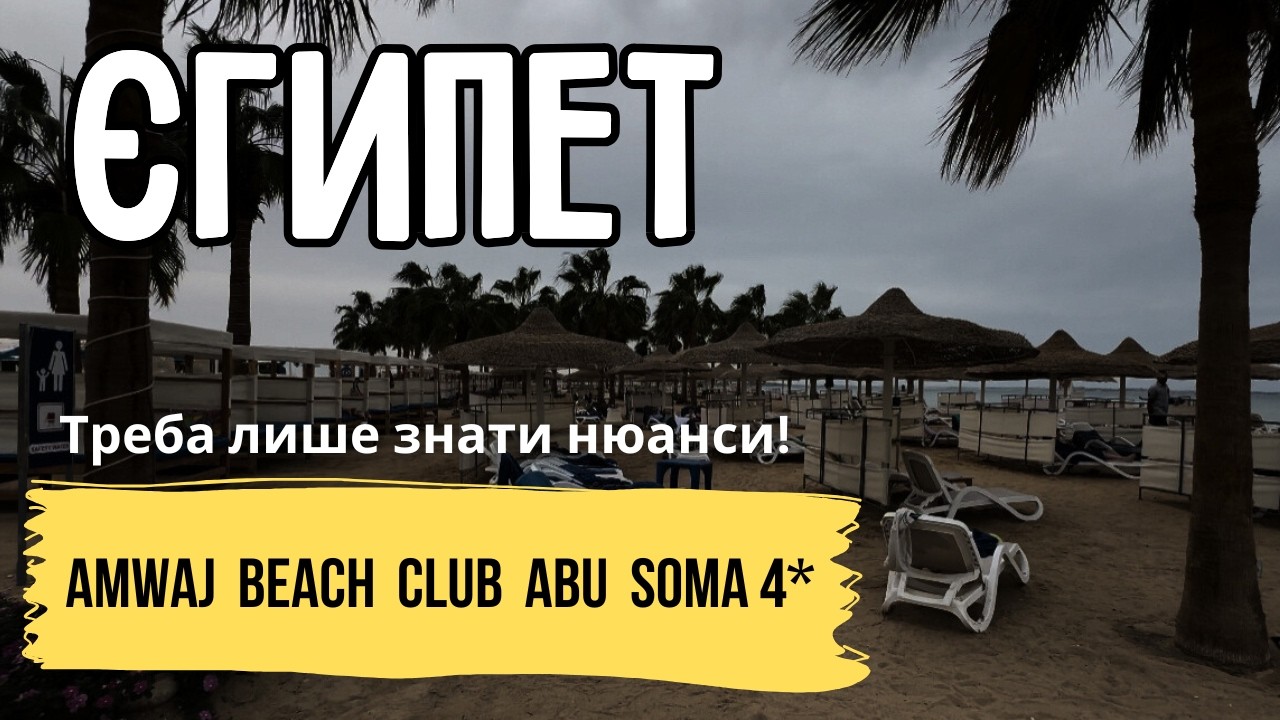 Варто чи ні? Ми перевірили! Готель Amwaj Beach Club Abu Soma 4* Хургада, Єгипет | Куди Їду