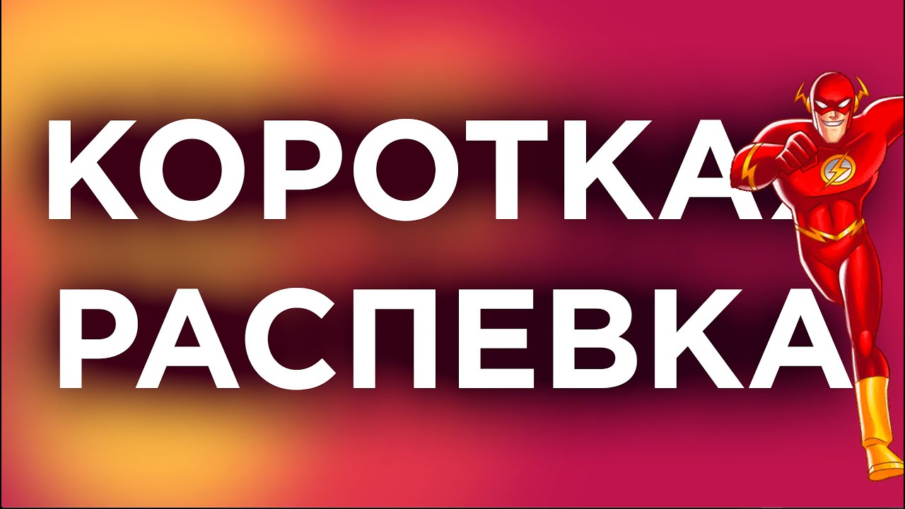 Короткая распевка: Стаккато Легато