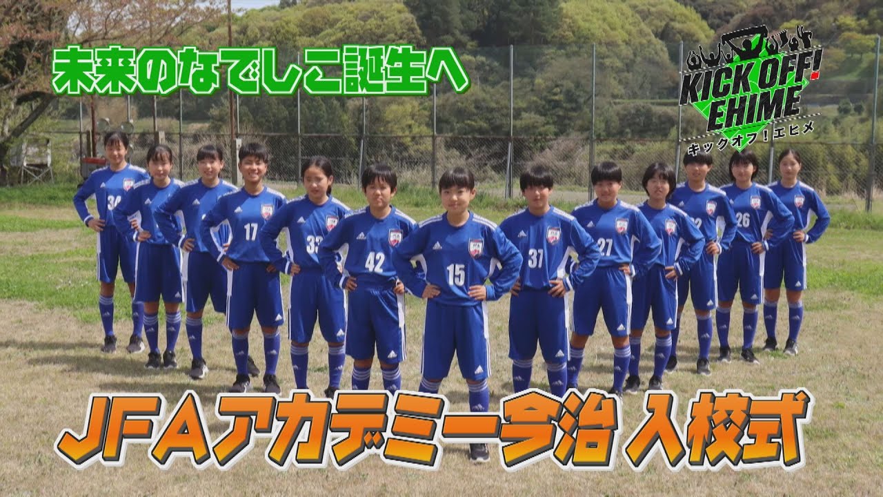 【今治から世界へ！】プロを志すサッカーエリート中学生に密着！！！KICK OFF! EHIME 2023年4月29日放送回
