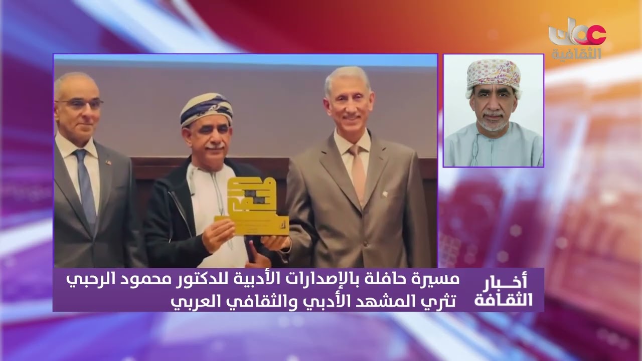 عبر الهاتف/ الدكتور محمود  الرحبي  للحديث حول فوزه بجائزة الملتقى للقصة القصيرة العربية في الكويت