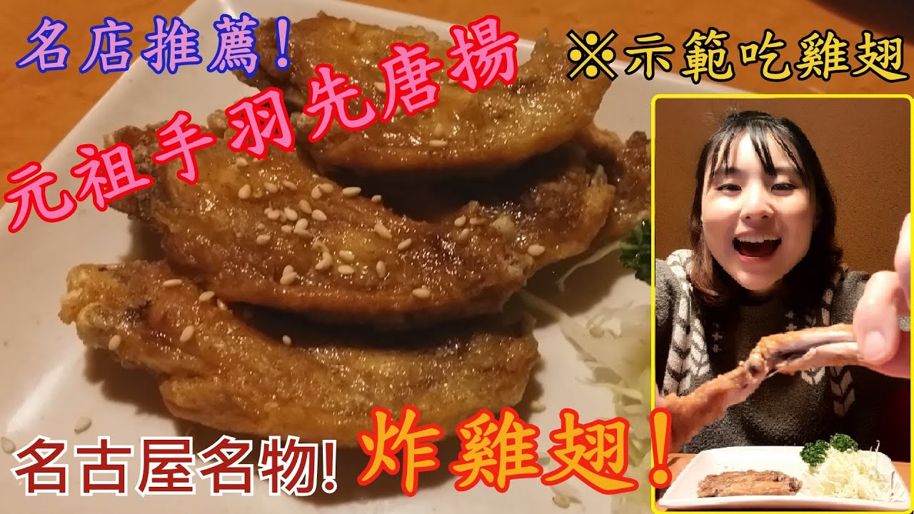【日本美食】🇯🇵-名古屋名物之一!終於吃到風來坊的炸雞翅了~薄脆的外皮塗上醬汁，香氣十足!!!