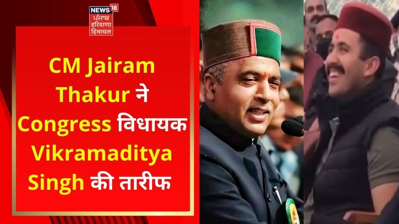 CM Jairam Thakur ने Congress विधायक Vikramaditya Singh की तारीफ | News18 Himachal