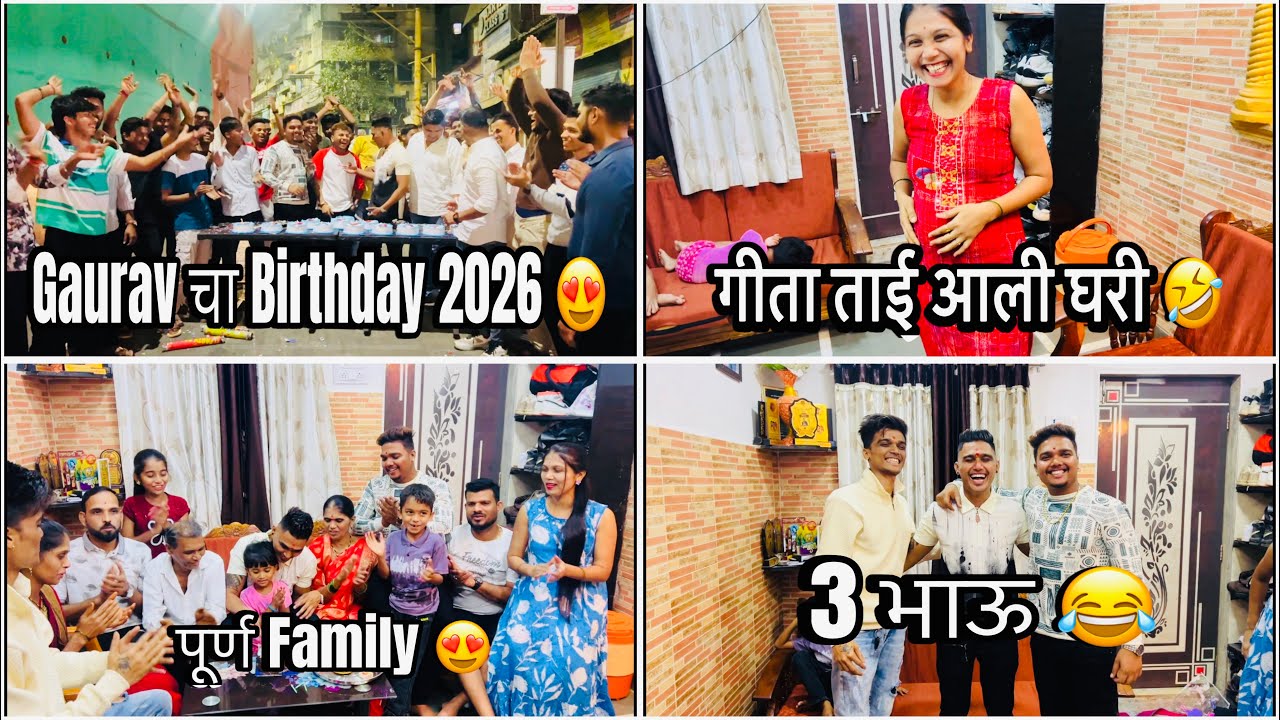 Gaurav चा Birthday 2026 😍 गीता ताई आली घरी 3 भाऊ 😂